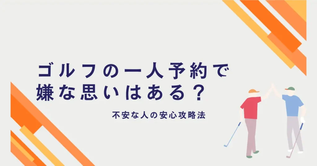 ゴルフの一人予約で嫌な思い
