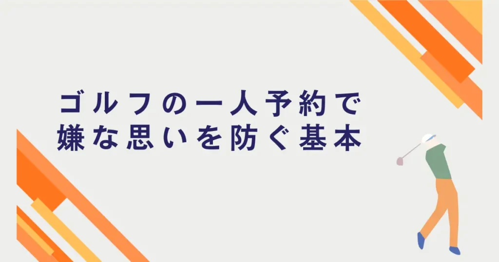 ゴルフの一人予約で嫌な思い