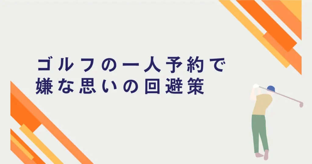 ゴルフの一人予約で嫌な思い