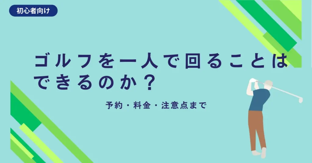 ゴルフを一人で回る