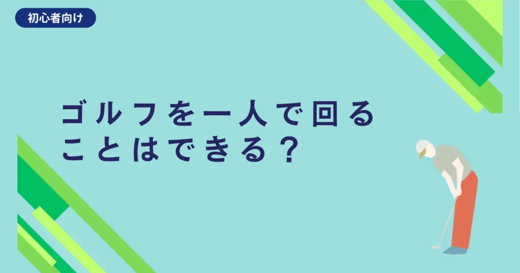 ゴルフを一人で回る