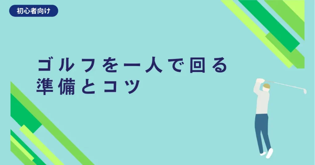 ゴルフを一人で回る