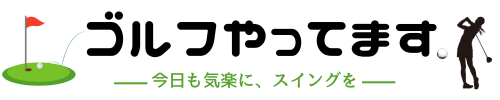 ゴルフやってます。