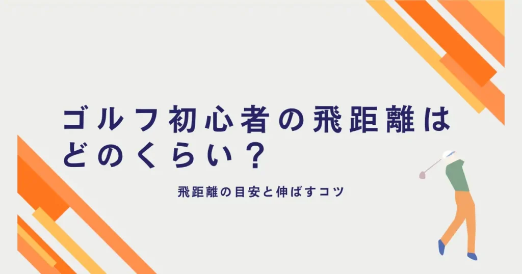 ゴルフ初心者の飛距離