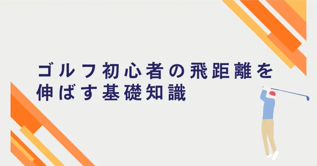 ゴルフ初心者の飛距離