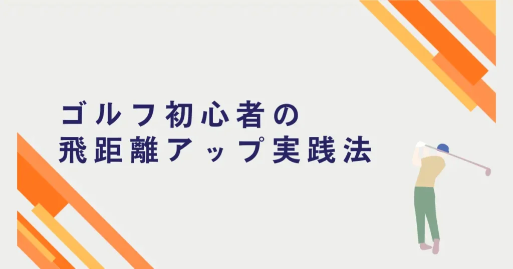 ゴルフ初心者の飛距離