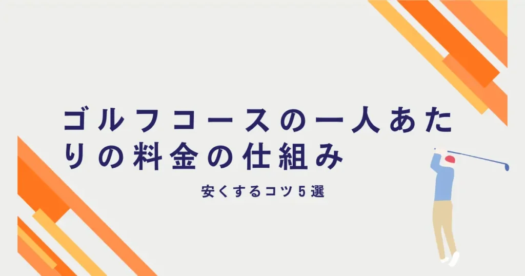 ゴルフコースの一人当たりの料金