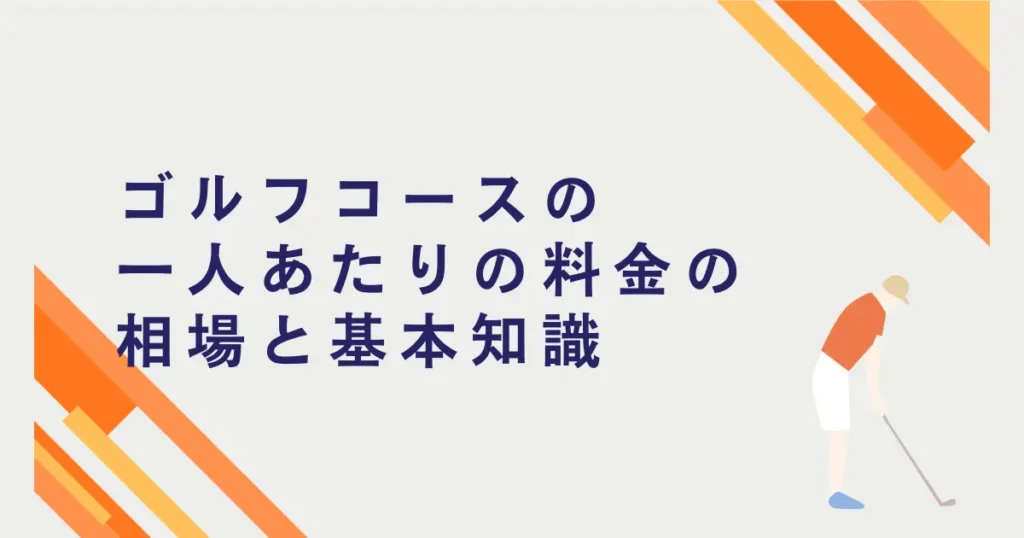 ゴルフコースの一人当たりの料金