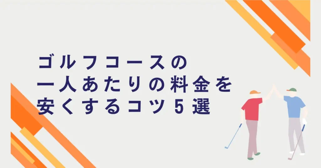 ゴルフコースの一人当たりの料金