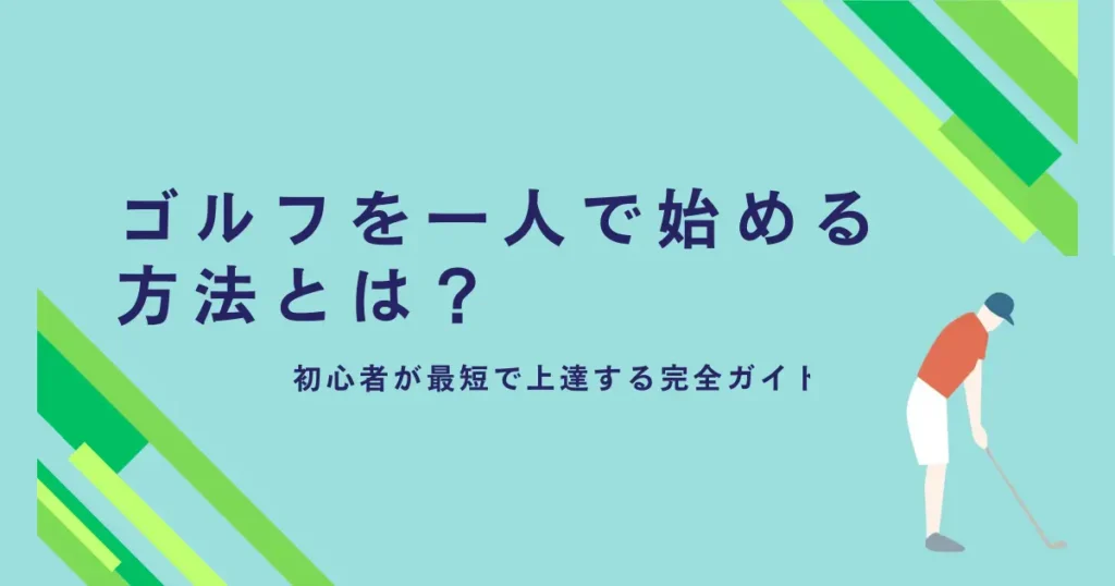 ゴルフを一人で始める方法