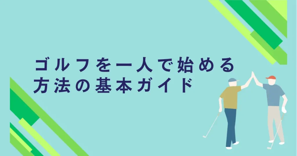 ゴルフを一人で始める方法