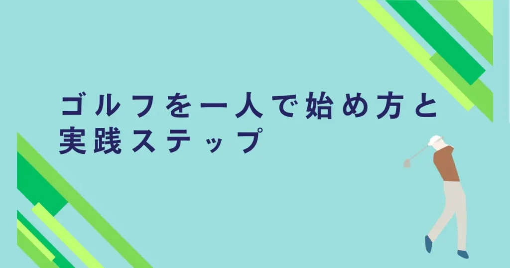 ゴルフを一人で始める方法