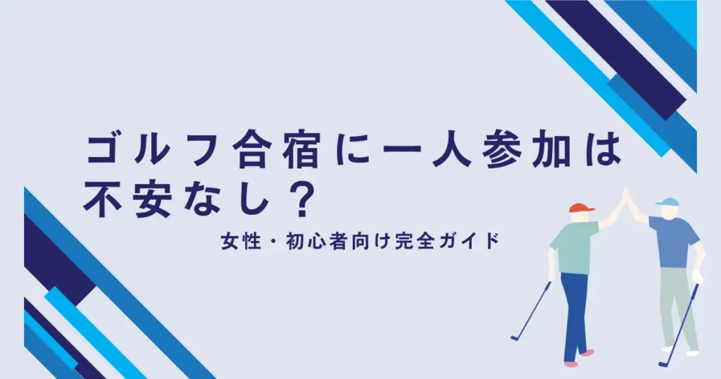 ゴルフ合宿