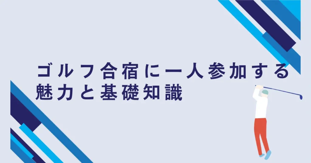 ゴルフ合宿