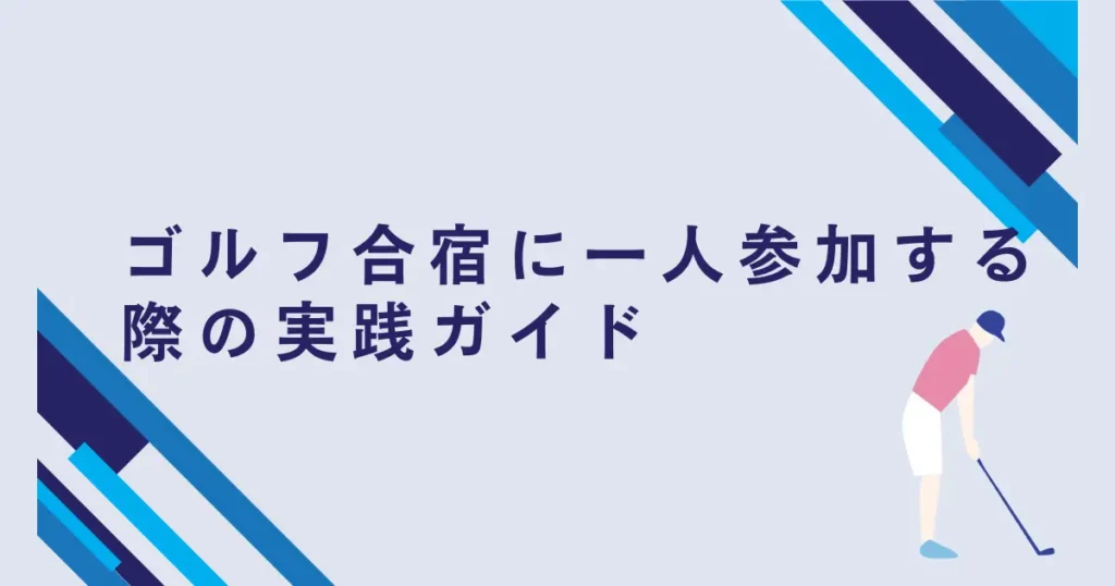 ゴルフ合宿