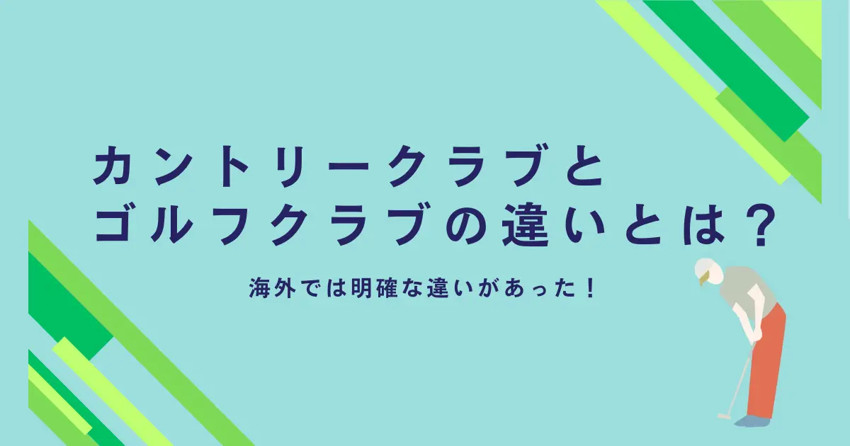 カントリークラブとゴルフクラブの違い