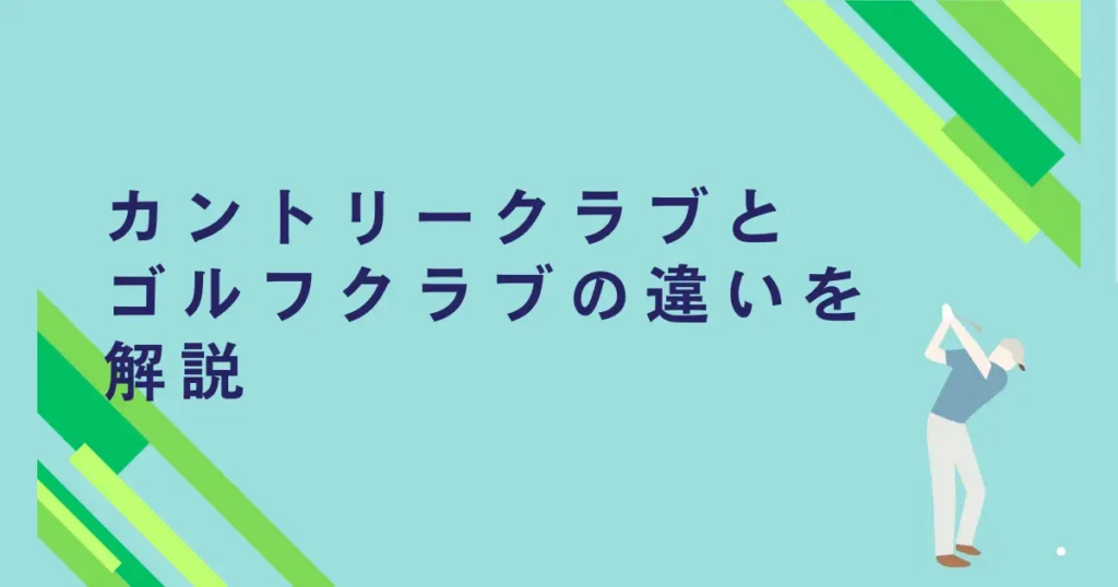 カントリークラブとゴルフクラブの違い