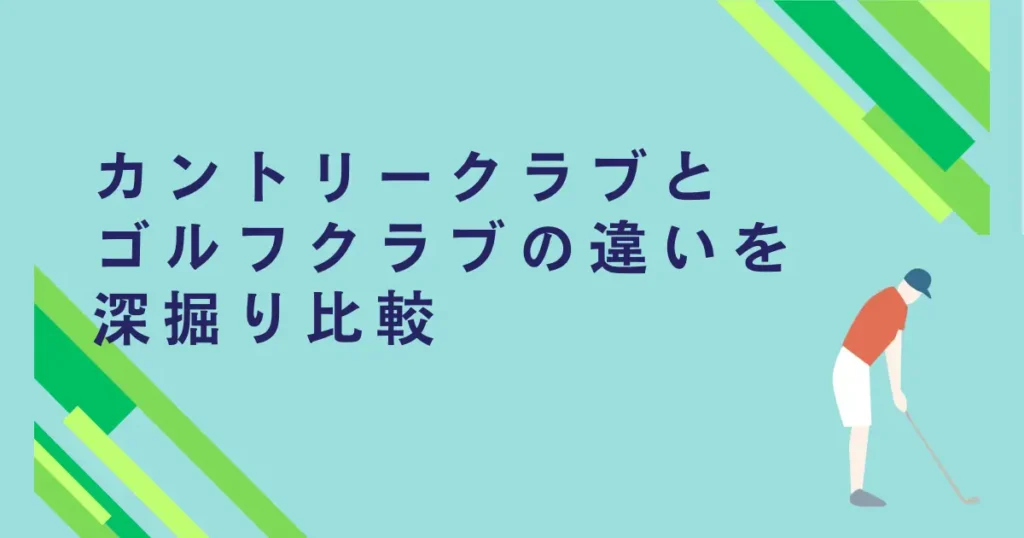 カントリークラブとゴルフクラブの違い